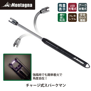 モンターナ Montagna HAC3782 チャージ式スパークマン 角度自在 USB充電 着火 アーク放電 火起こし サバイバルツール 着火具 安全ロック 電池残量ランプ付 災害 防災 バーベキュー キャンプ アウ