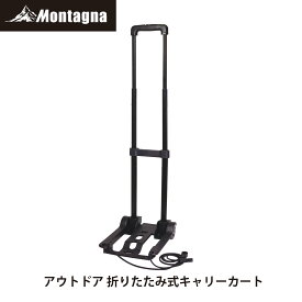 モンターナ Montagna HAC3463 アウトドア折りたたみ式キャリーカート【耐荷重20kg ゴムバンド付き 台車 運搬 アウトドア キャンプ 防災用品 防災グッズ 緊急時】