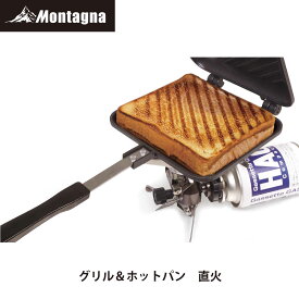 モンターナ Montagna HAC3440 グリル＆ホットパン 直火【ホットサンドメーカー グリルパン ミニフライパン 両面焼き アウトドア】