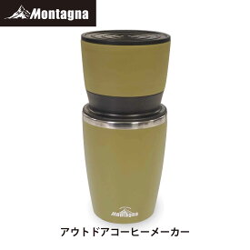 【あす楽】 モンターナ Montagna HAC3169 アウトドアコーヒーメーカー 紙フィルター不要 ペーパーレス