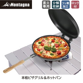 モンターナ Montagna HAC3189 本格ピザグリル＆ホットパン 丸型マルチグリルプレート ホットサンドメーカー ピザ窯 ピザメーカー グリルパン キャンプ クッキング 料理