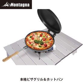 【あす楽】モンターナ Montagna HAC3189 本格ピザグリル＆ホットパン 丸型マルチグリルプレート ホットサンドメーカー ピザ窯 ピザメーカー グリルパン キャンプ クッキング 料理