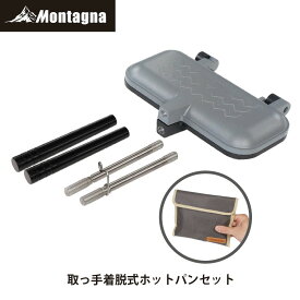 【あす楽】 モンターナ Montagna HAC3811 取っ手着脱式ホットパン ホットサンドメーカー 1枚専用 直火 コンパクト ミニフライパン 両面焼き アウトドア キャンプ ソロキャンプ BBQ