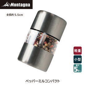 モンターナ Montagna HAC4004 ペッパーミル コンパクト 手動ミル 胡椒ミル 挽きたて スパイスボトル BBQ 軽量 小型 キャンプ アウトドア