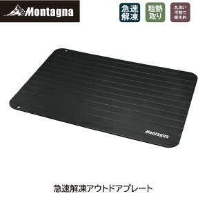 モンターナ Montagna HAC4111 急速解凍アウトドアプレート 約W29.5×D0.2×H20.5cm 自然解凍 解凍プレート 食品解凍 肉 刺身 冷凍食品 調理器具 キッチン用品 解凍ツール 便利 エコ 電気不要 BBQ バーベ