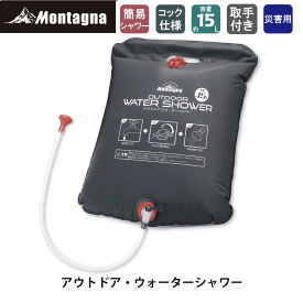 モンターナ Montagna HAC3434 アウトドア・ウォーターシャワー【携帯用シャワー 簡易シャワー 海水浴 アウトドア スポーツ 防災用品 防災グッズ 災害 非常時】