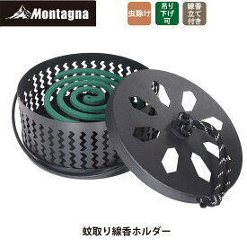 モンターナ Montagna HAC3558 蚊取り線香ホルダー モスキートコイルホルダー スタイリッシュ おしゃれ 持ち手つき キャンプ 野外 アウトドア