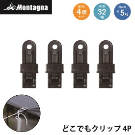 モンターナ Montagna HAC4521 どこでもクリップ4P 軽量 約15g 多機能 クリップ 耐荷重500g 4個セット 生活用 テント タープ 挟むだけ 災害時 日常 アウトドアギア キャンプ