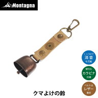 モンターナ Montagna HAC4525 クマよけの鈴 熊鈴 熊ベル 消音機能 マグネット カラビナ PUレザー アウト…