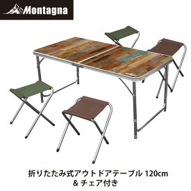 モンターナ Montagna HAC2-0396 折りたたみ式アウトドアテーブル120cm&チェア付き アンティークウッド柄【約W120×D60×55・62・70cm 高さ3段階調整可 コンパクト 収納 持ち運び便利】