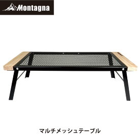 モンターナ Montagna HAC3553 マルチメッシュテーブル 幅66.5×奥行30×高さ19.5cm 折りたたみ フラット収納 耐熱性 BBQ キャンプ ピクニック アウトドア