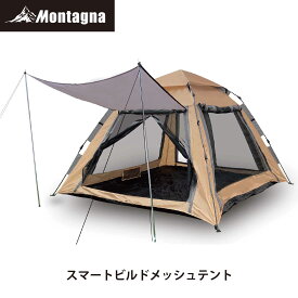 モンターナ Montagna HAC2-0166 スマートビルド メッシュテント 大型 4～5人用 フルクローズテント メッシュクローズ メッシュ ファミリー バーべキュー 防災グッズ 熱中症対策 キャンプ アウトドア