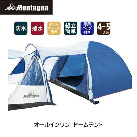 モンターナ Montagna HAC2-0313 オールインワン ドームテント 大型テント 4～5人用 フルクローズ ファミリーテント ダブルウォールテント ベランピング キャンプ アウトドア