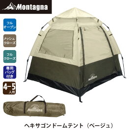 【あす楽】 モンターナ Montagna HAC2-0394 ヘキサゴンドームテント 4～5人用 ワンタッチテント フルクローズ可能 簡単設営 アウトドア キャンプ ピクニック