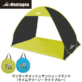モンターナ Montagna HAC3043・3044 ワンタッチメッシュサンシェードテント（ライムグリーン・ライトブルー）軽量 小型 日よけ メッシュ バーベキュー 海水浴 おしゃれ ポップアップ式 海 川 プール ピクニック 熱中症対策 アウトドア キャンプ 釣り