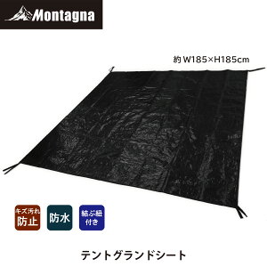 モンターナ Montagna HAC3231 テントグランドシート 約W185×H185cm テントマット 防水マット レジャーシート キズ保護 汚れ防止 キャンプ アウトドア