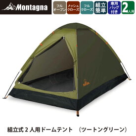 モンターナ Montagna) HAC3554 組立式2人用ドームテント ツートングリーン アウトドア キャンプ ドームテント 簡単 軽量 コンパクト