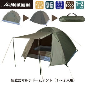 モンターナ Montagna HAC3557 組立式マルチドームテント 1～2人用 簡易テント メッシュ窓付き フルクローズ可能 簡単設営 耐水圧値3000mm アウトドア キャンプ
