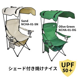 【日動工業】サンシェード付チェア 焼けなイス NCHA-01-SN サンド NCHA-01-OG オリーブグリーン UPF50+ 折りたたみ式 カップホルダー×2個 サイドポケット シートポケット 日焼け防止 西日ガード付 屋根付き スポーツ観戦 BBQ キャンプ アウトドア