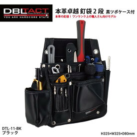 三共コーポレーション DBLTACT 582503 DTL-11-BK 本革卓越 釘袋 2段 墨ツボケース付 ブラック 道具袋 工具袋