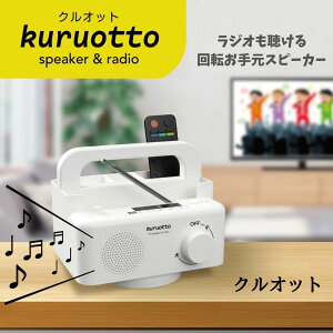 �y�����y�zTRADE ONE �g���[�h���� ���W�I�������� ��]����茳�X�s�[�J�[���b�N kuruotto �N���I�b�g AM FM ���W�I �L���ڑ� 360° ��] �e���r�X�s�[�J�[ �h�� ��d�� �ЊQ�� ���d�r�� speker��radio