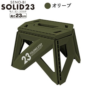 トレードワン(TRADE ONE)折りたたみ 踏み台 セノ・ビー ソリッド LG シリーズ LG23 セノビー ソリッド SENO-BI SOLID ステップ 脚立 コンパクト 収納 洗車 簡単 軽量 滑り止め付き