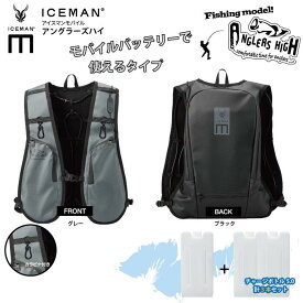 【モバイルバッテリーが使えるアイスマンベスト】チャージボトル1+2本セット品 山真製鋸(Y'sGODJAPAN) ICMAH アイスマンモバイル アングラーズハイ USB給電モデル プロエックス2 フリーサイズ 冷服 冷感ベスト 水冷服 空調服 熱中症 暑さ対策 アウトドア アイスマンベスト