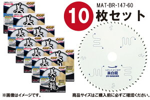 あす楽 【10枚セット】山真製鋸(Y'sGOD JAPAN) 木工用 チップソー 美白龍 147mm×60P MAT-BR-147 ホワイトフッ素コーティング 8pスリット 電動マルノコ スーパーサイレント仕様