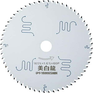 山真製鋸(Y'sGOD JAPAN) 木工用 チップソー 美白龍 165mm×60P MAT-BR-165 ホワイトフッ素コーティング 8pスリット 電動マルノコ スーパーサイレント仕様