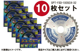 あす楽 【10枚セット】山真製鋸(YAMASHIN) オールマイティー 多種材料切断用 チップソー スーパーオールマイティー 100mm×32P SPT-YSD-100SOX パウダーメタルチップ レーザースリット サイレント仕様 集じんマルノコ