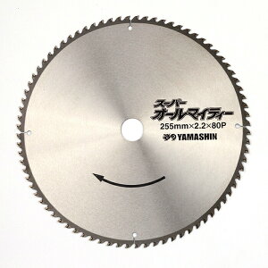 山真製鋸(YAMASHIN) オールマイティー 多種材料切断用 チップソー スーパーオールマイティー 255mm×80P SPT-YSD-255SOY スライドマルノコ 卓上マルノコ パウダーメタルチップ サイレント仕様