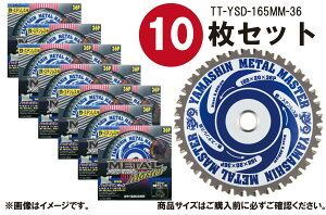 山真製鋸(Y'sGODJAPAN) 鉄・ステンレス兼用 鉄工用 チップソー メタルマスター 165mm×36P TT-YSD-165MM パウダーチタンチップ 電動マルノコ