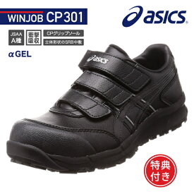 [特典付き] アシックス 安全靴 FCP301-9090 ブラック×ブラック ウィンジョブ CP301 ASICS おしゃれ かっこいい 作業靴 スニーカー