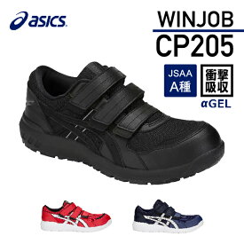 アシックス 安全靴 ウィンジョブCP205 ブラック×ブラック ASICS おしゃれ かっこいい 作業靴 スニーカー