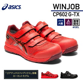 アシックス 安全靴 ウィンジョブCP602 G-TX ファイアリーレッド×ビートジュース ASICS おしゃれ かっこいい 作業靴 スニーカー
