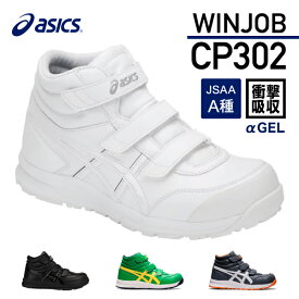 アシックス 安全靴 ウィンジョブCP302 ホワイト×ホワイト ASICS おしゃれ かっこいい 作業靴 スニーカー
