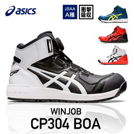 アシックス 安全靴 ウィンジョブCP304 BOA ブラック×ホワイト ASICS おしゃれ かっこいい 作業靴 スニーカー