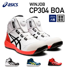 アシックス 安全靴 ウィンジョブCP304 BOA ホワイト×ブラック ASICS おしゃれ かっこいい 作業靴 スニーカー asics cp304 Boa boa 白 黒 安全 靴 ダイヤル ワイヤー ワーキング セーフティ 【送料無料】
