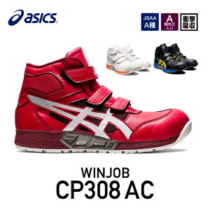 アシックス 安全靴 ウィンジョブ CP308 AC 1271A055 クラシックレッド×ホワイト ASICS おしゃれ かっこいい 作業靴 スニーカー asics cp308 赤 白 ハイカット ワーキング セーフティ 安全 靴 シューズ 