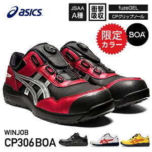 [新作] [限定カラー] アシックス 安全靴 ウィンジョブCP306（1273A029.003） BOA ブラック×ピュアシルバー ASICS boa おしゃれ かっこいい 作業靴 スニーカー