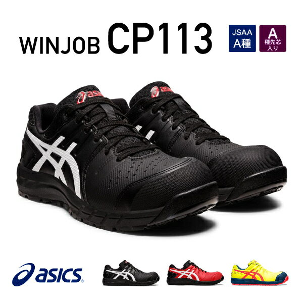 【楽天市場】[新作] アシックス 安全靴 ウィンジョブ CP113 001（1273A055.001）ブラック×ホワイト ASICS おしゃれ