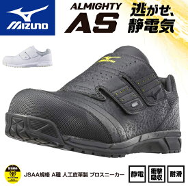ミズノ 安全靴 C1GA181109 ブラック オールマイティ AS 静電気帯電防止タイプ MIZUNO おしゃれ かっこいい 作業靴 スニーカー C1GA1811