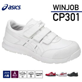 アシックス 安全靴 ウィンジョブCP301 ホワイト×ホワイト ASICS おしゃれ かっこいい 作業靴 スニーカー WINJOBCP 301