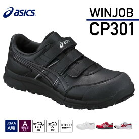 アシックス 安全靴 ウィンジョブCP301 ブラック×ブラック ASICS おしゃれ かっこいい 作業靴 スニーカー WINJOBCP 301