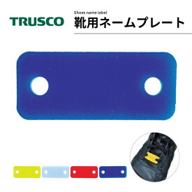 TRUSCO 靴用ネームプレート10枚入 青 TSNPB トラスコ