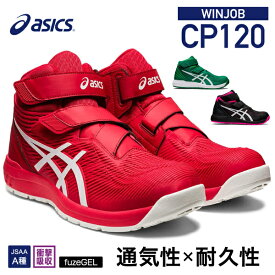 [新作] アシックス 安全靴 ウィンジョブCP120（1273A062.600）クラシックレッド×ホワイト ASICS ハイカット ベルトタイプ おしゃれ かっこいい 作業靴 スニーカー 赤 白
