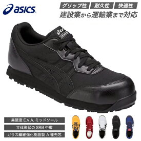 アシックス 安全靴 ウィンジョブ CP201 ブラック×ブラック ASICS おしゃれ かっこいい 作業靴 スニーカー asics cp201 FCP201 fcp201 9090 黒 ローカット 耐油 軽量 先芯 JSAA 通気性 安全作業靴 作業用靴 ワーキング セーフティ シューズ 紐【送料無料】