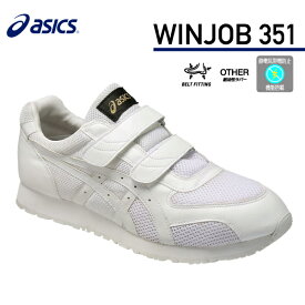 アシックス 静電気帯電防止靴 ウィンジョブ351 ホワイト×ホワイト ASICS おしゃれ かっこいい 作業靴 スニーカー