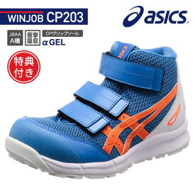 [特典付き] アシックス 安全靴 FCP203-4330 ディレクトワールブルー×ショッキングオレンジ ウィンジョブ CP203 ASICS おしゃれ かっこいい 作業靴 スニーカー