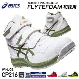 [新作] アシックス 安全靴 ウィンジョブ CP216 ホワイト×ライケングリーン （1273A076.100） ASICS おしゃれ かっこいい 作業靴 スニーカー 白 緑 3E ミッドカット ハイカット
